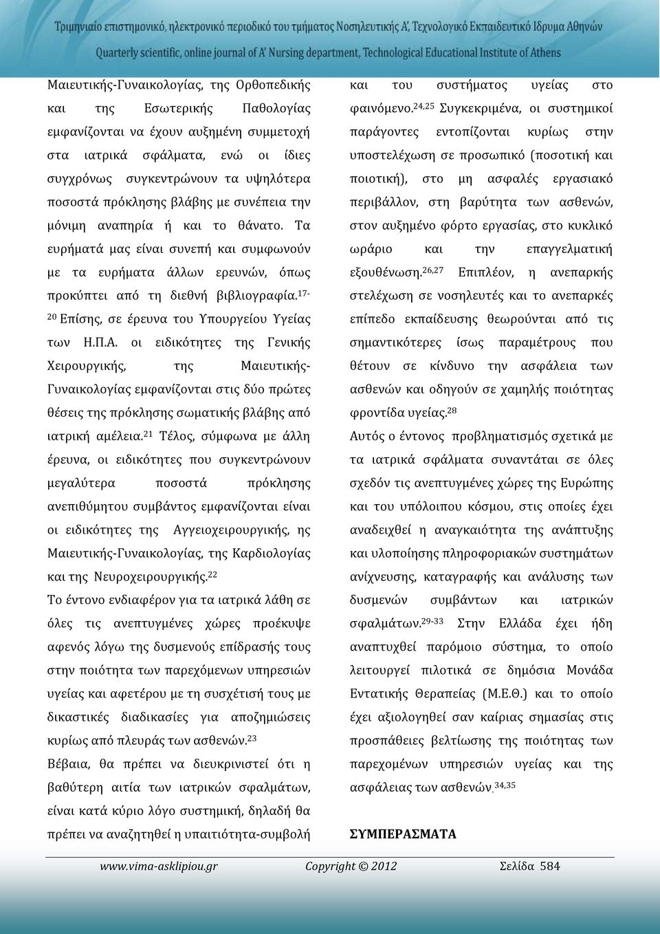 17-20 Επίσης, σε έρευνα του Υπουργείου Υγείας των Η.Π.Α.