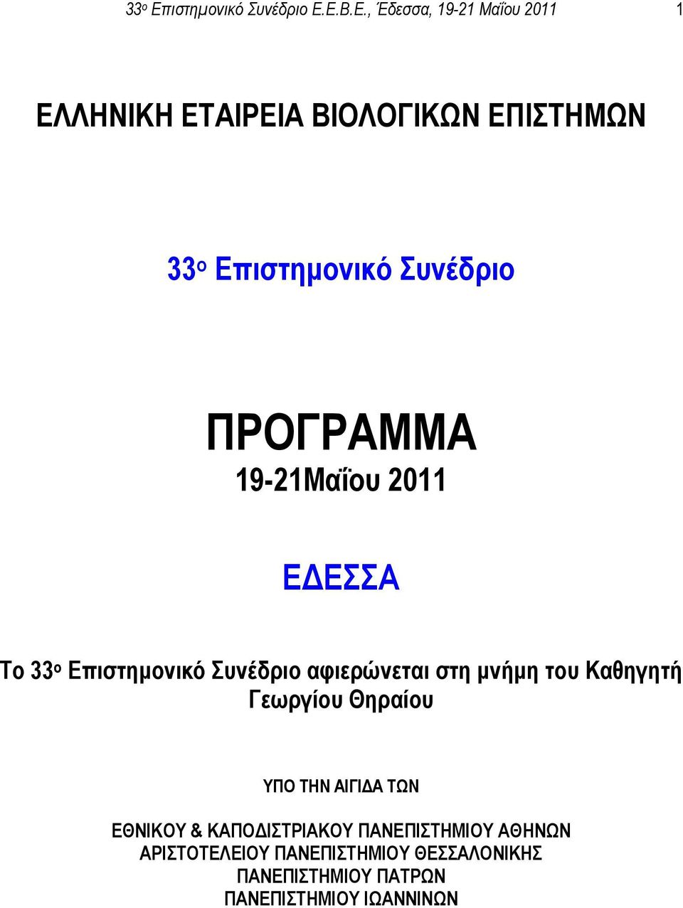 Ε.Β.Ε., Έδεσσα, 19-21 Μαΐου 2011 1 ΕΛΛΗΝΙΚΗ ΕΤΑΙΡΕΙΑ ΒΙΟΛΟΓΙΚΩΝ ΕΠΙΣΤΗΜΩΝ ιστημονικό Συνέδριο