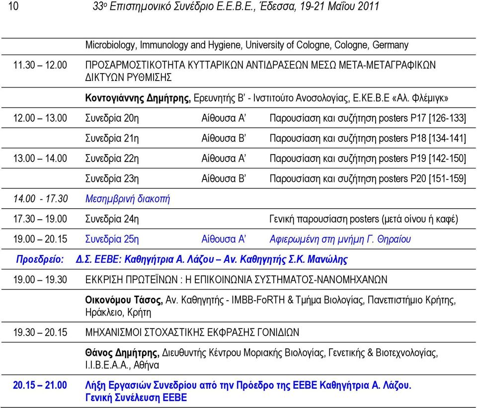 00 Συνεδρία 20η Αίθουσα Α Παρουσίαση και συζήτηση posters P17 [126-133] Συνεδρία 21η Αίθουσα Β Παρουσίαση και συζήτηση posters P18 [134-141] 13.00 14.