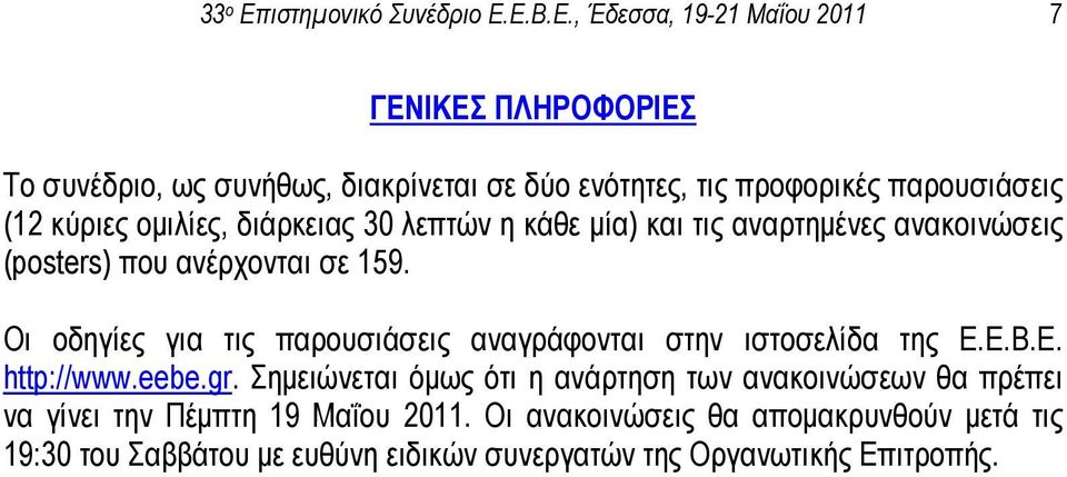 Ε.Β.Ε., Έδεσσα, 19-21 Μαΐου 2011 7 ΓΕΝΙΚΕΣ ΠΛΗΡΟΦΟΡΙΕΣ Το συνέδριο, ως συνήθως, διακρίνεται σε δύο ενότητες, τις προφορικές παρουσιάσεις (12