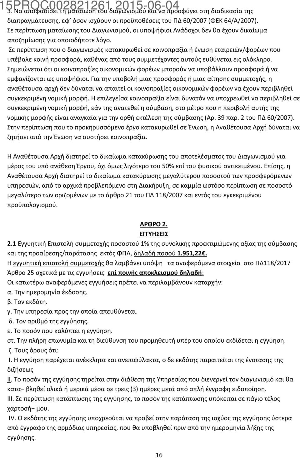 Σε περίπτωση που ο διαγωνισμός κατακυρωθεί σε κοινοπραξία ή ένωση εταιρειών/φορέων που υπέβαλε κοινή προσφορά, καθένας από τους συμμετέχοντες αυτούς ευθύνεται εις ολόκληρο.