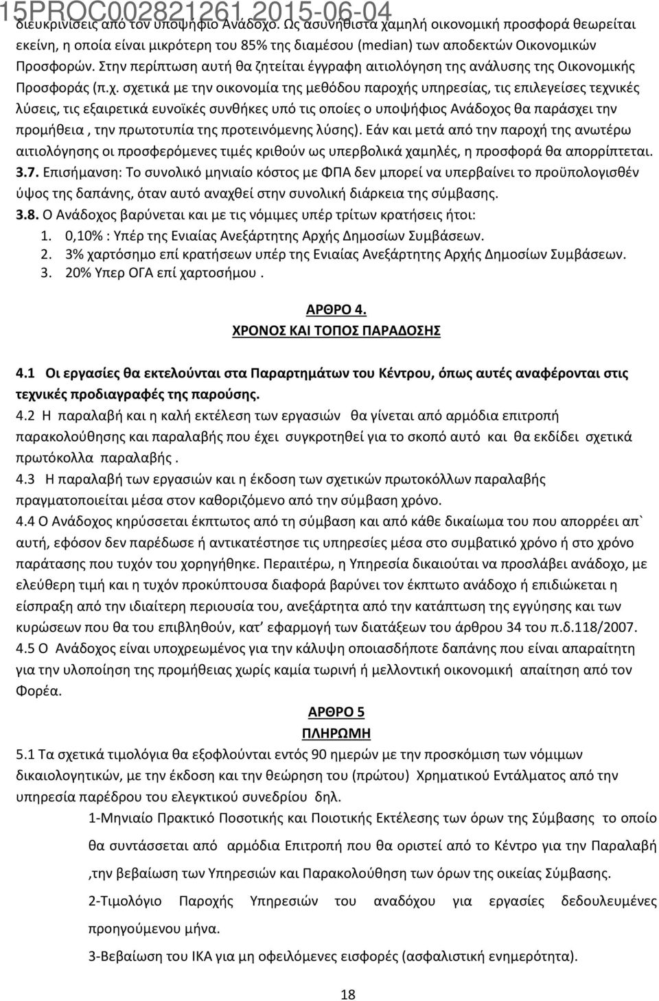 σχετικά με την οικονομία της μεθόδου παροχής υπηρεσίας, τις επιλεγείσες τεχνικές λύσεις, τις εξαιρετικά ευνοϊκές συνθήκες υπό τις οποίες ο υποψήφιος Ανάδοχος θα παράσχει την προμήθεια, την πρωτοτυπία