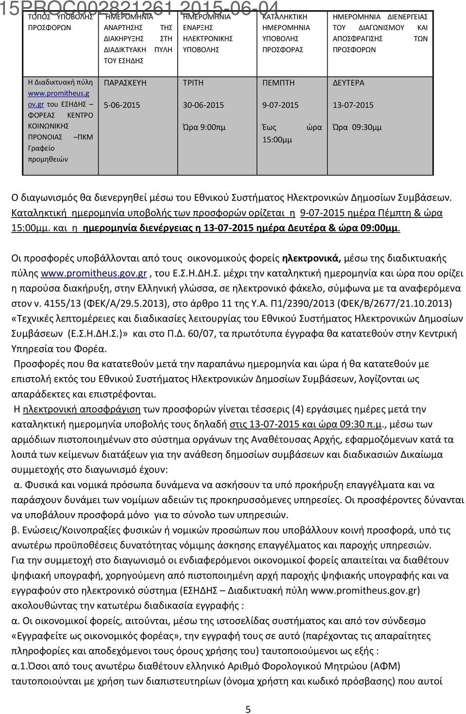 gr του ΕΣΗΔΗΣ ΦΟΡΕΑΣ ΚΕΝΤΡΟ ΚΟΙΝΩΝΙΚΗΣ ΠΡΟΝΟΙΑΣ ΠΚΜ Γραφείο προμηθειών ΠΑΡΑΣΚΕΥΗ 5-06-2015 ΤΡΙΤΗ 30-06-2015 Ώρα 9:00πμ ΠΕΜΠΤΗ 9-07-2015 Έως 15:00μμ ώρα ΔΕΥΤΕΡΑ 13-07-2015 Ώρα 09:30μμ Ο διαγωνισμός θα