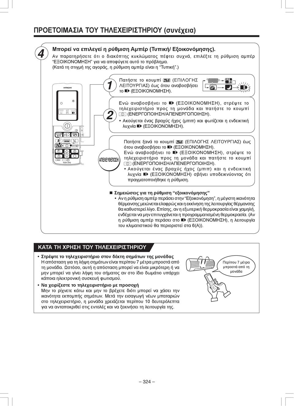 ) 1 2 Πατήστε το κουμπί ( π π Àƒ π ) έως ότου αναβοσβήσει το (ΕΞΟΙΚΟΝΟΜΗΣΗ).