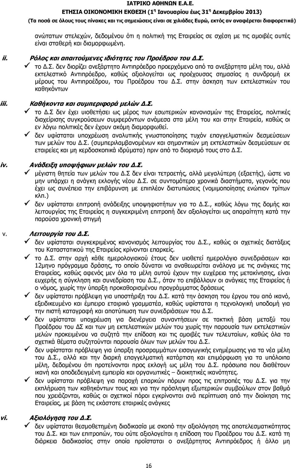 σχέση µε τις αµοιβές αυτές είναι σταθερή και διαµορφωµένη. ii. iii. iv. Ρόλος και απαιτούµενες ιδιότητες του Προέδρου του.σ. το.σ. δεν διορίζει ανεξάρτητο Αντιπρόεδρο προερχόµενο από τα ανεξάρτητα