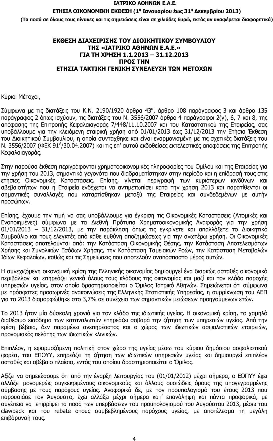 3556/2007 άρθρο 4 παράγραφοι 2(γ), 6, 7 και 8, της απόφασης της Επιτροπής Κεφαλαιαγοράς 7/448/11.10.