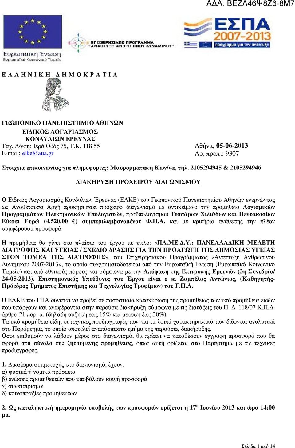 2105294945 & 2105294946 ΙΑΚΗΡΥΞΗ ΠΡΟΧΕΙΡΟΥ ΙΑΓΩΝΙΣΜΟΥ Ο Ειδικός Λογαριασµός Κονδυλίων Έρευνας (ΕΛΚΕ) του Γεωπονικού Πανεπιστηµίου Αθηνών ενεργώντας ως Αναθέτουσα Αρχή προκηρύσσει πρόχειρο διαγωνισµό