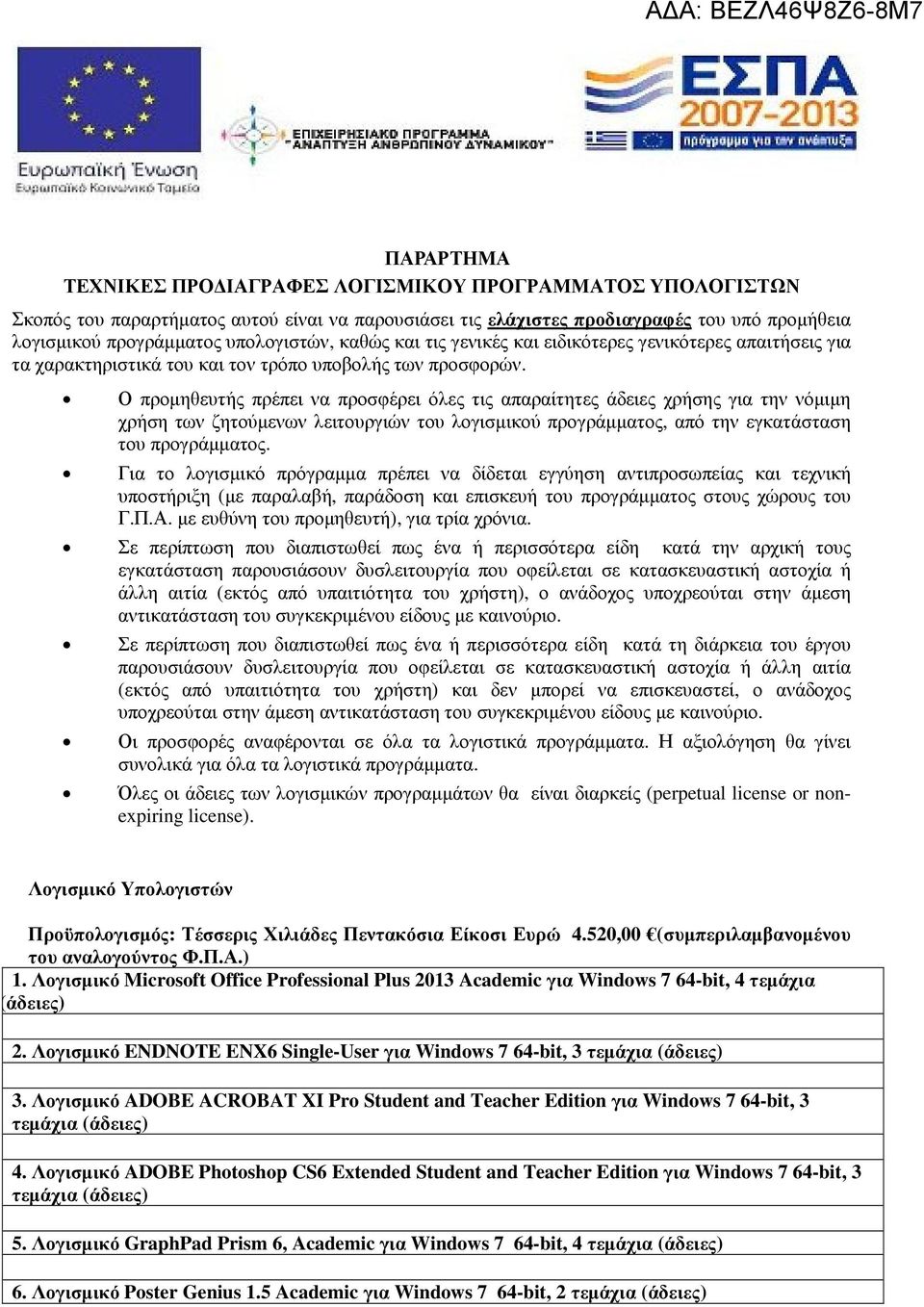 Ο προµηθευτής πρέπει να προσφέρει όλες τις απαραίτητες άδειες χρήσης για την νόµιµη χρήση των ζητούµενων λειτουργιών του λογισµικού προγράµµατος, από την εγκατάσταση του προγράµµατος.