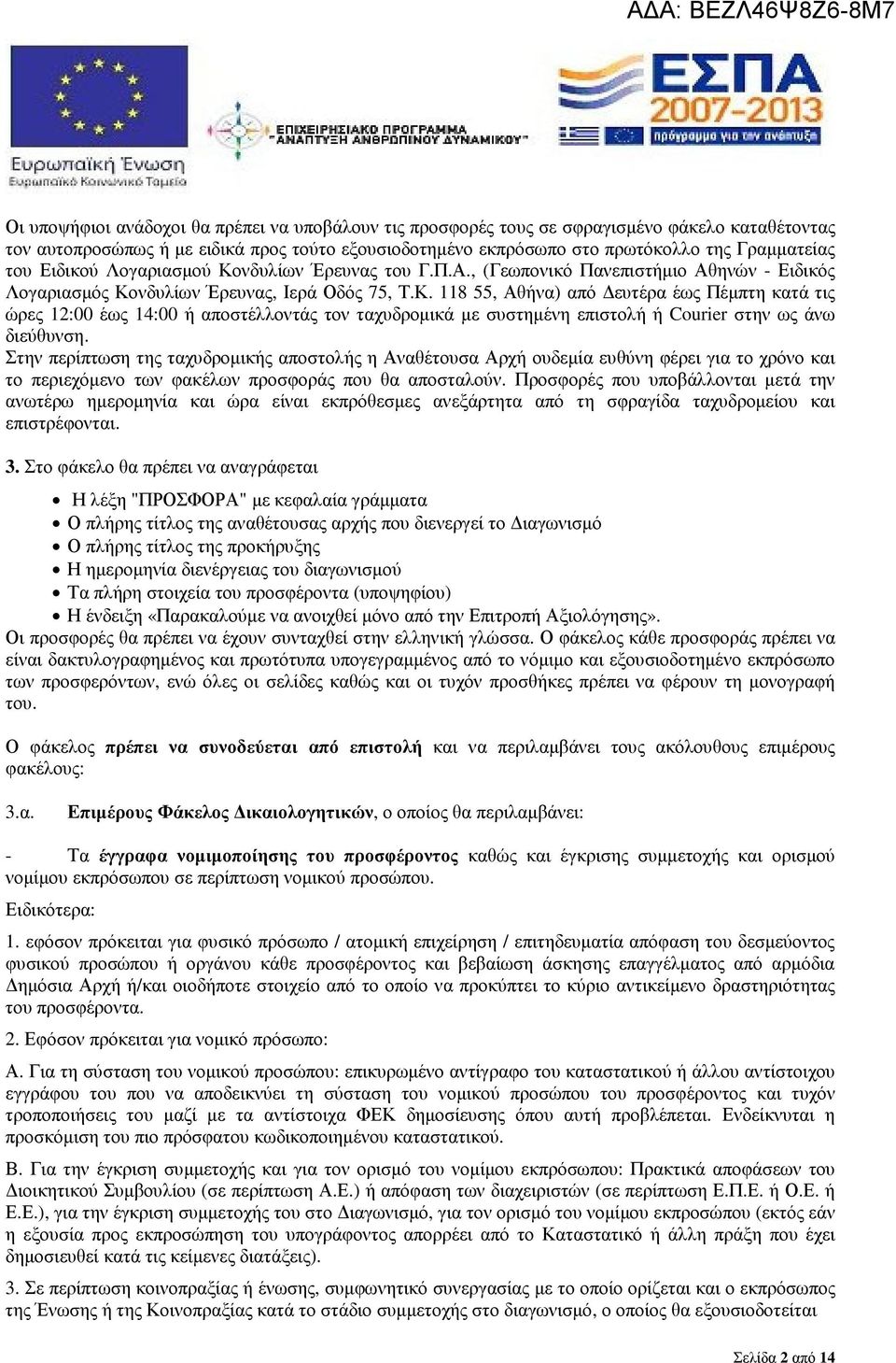 Στην περίπτωση της ταχυδροµικής αποστολής η Αναθέτουσα Αρχή ουδεµία ευθύνη φέρει για το χρόνο και το περιεχόµενο των φακέλων προσφοράς που θα αποσταλούν.