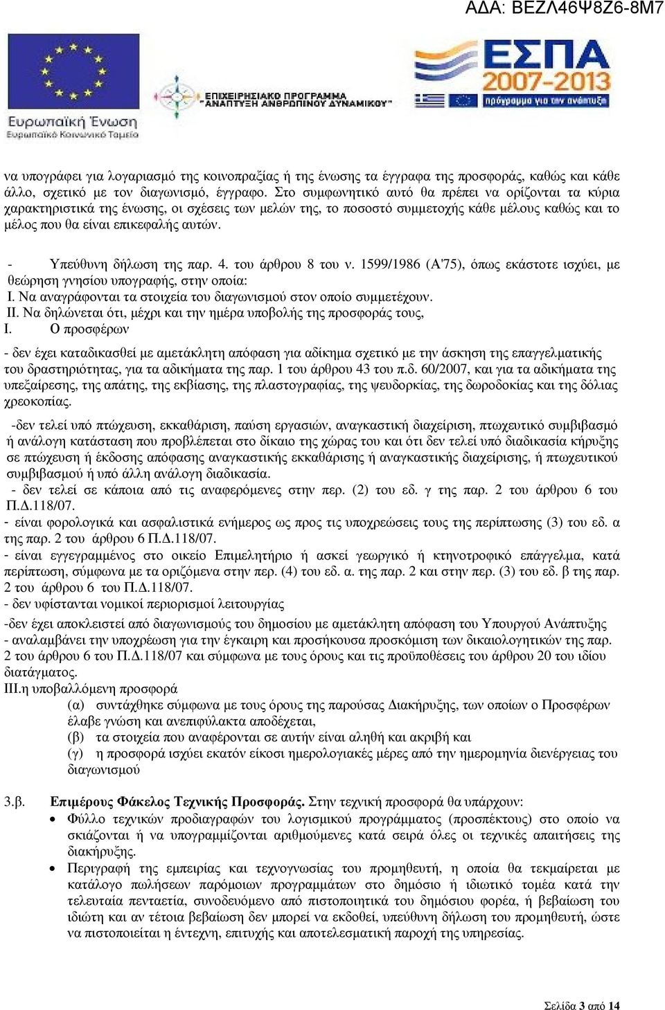 - Υπεύθυνη δήλωση της παρ. 4. του άρθρου 8 του ν. 1599/1986 (Α'75), όπως εκάστοτε ισχύει, µε θεώρηση γνησίου υπογραφής, στην οποία: Ι.
