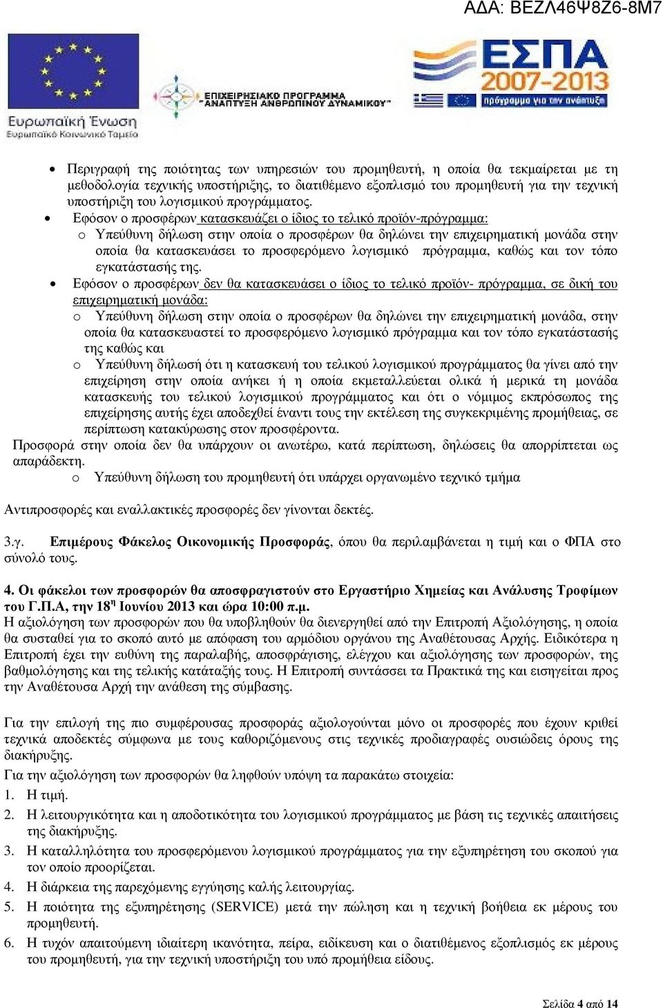 Εφόσον ο προσφέρων κατασκευάζει ο ίδιος το τελικό προϊόν-πρόγραµµα: o Υπεύθυνη δήλωση στην οποία ο προσφέρων θα δηλώνει την επιχειρηµατική µονάδα στην οποία θα κατασκευάσει το προσφερόµενο λογισµικό