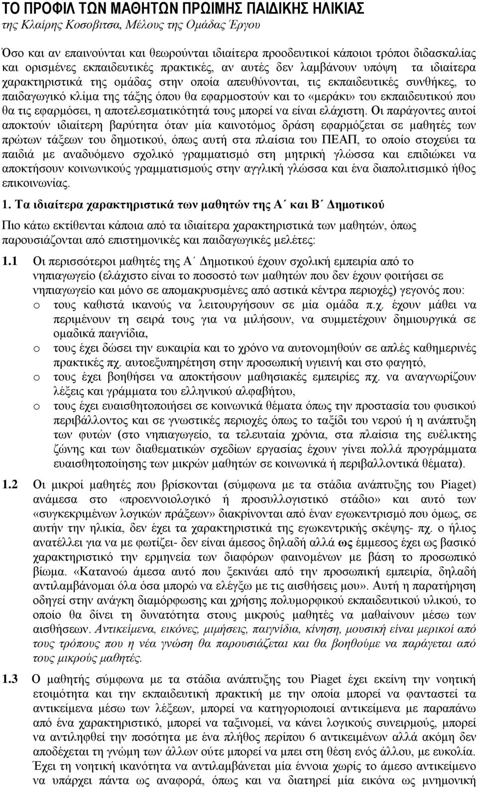 και το «μεράκι» του εκπαιδευτικού που θα τις εφαρμόσει, η αποτελεσματικότητά τους μπορεί να είναι ελάχιστη.