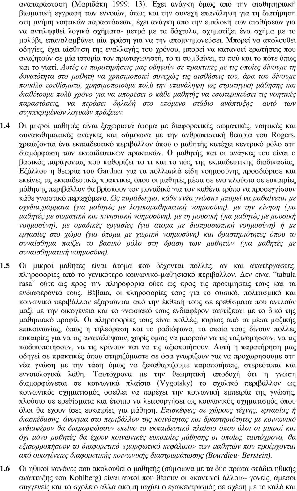 αντιληφθεί λογικά σχήματα- μετρά με τα δάχτυλα, σχηματίζει ένα σχήμα με το μολύβι, επαναλαμβάνει μία φράση για να την απομνημονεύσει.