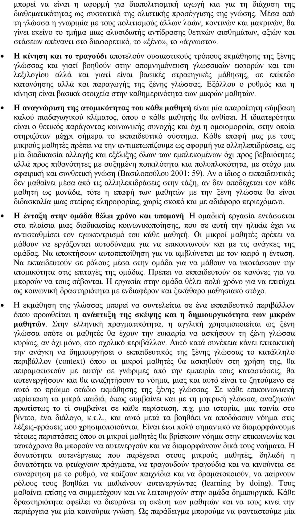 διαφορετικό, το «ξένο», το «άγνωστο».