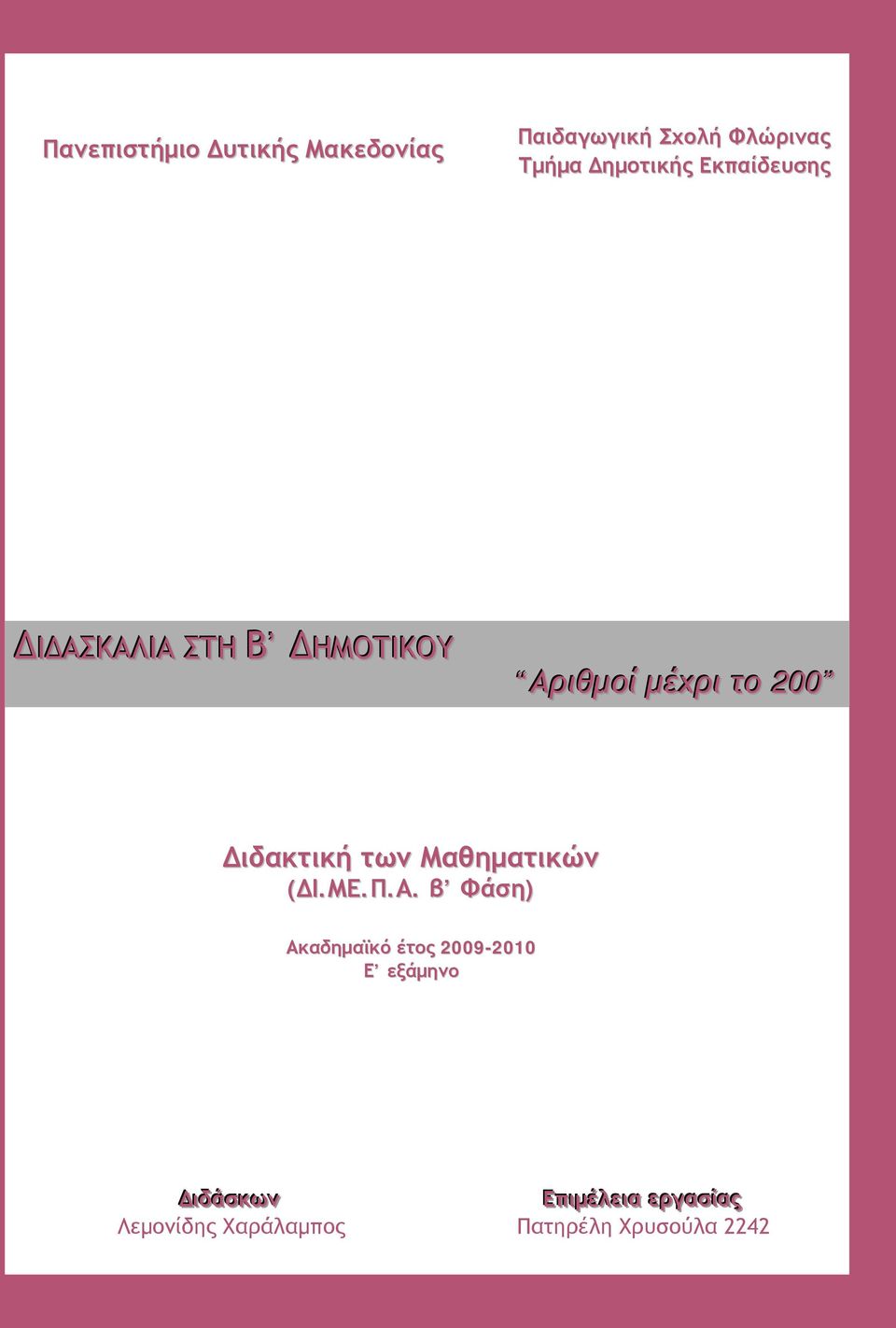 το 200 Διδακτική των Μαθηματικών (ΔΙ.ΜΕ.Π.Α.