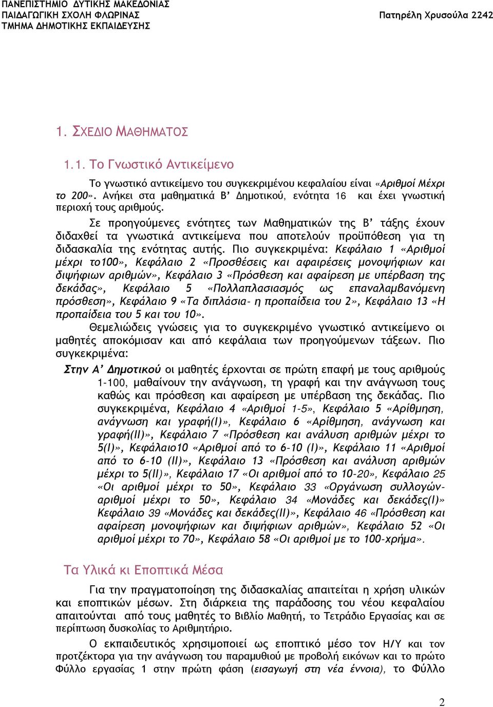 Σε προηγούμενες ενότητες των Μαθηματικών της Β τάξης έχουν διδαχθεί τα γνωστικά αντικείμενα που αποτελούν προϋπόθεση για τη διδασκαλία της ενότητας αυτής.