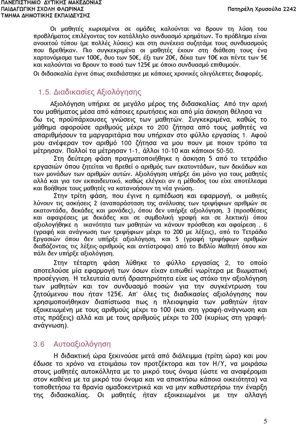 Πιο συγκεκριμένα οι μαθητές έχουν στη διάθεση τους ένα χαρτονόμισμα των 100, δυο των 50, έξι των 20, δέκα των 10 και πέντε των 5 και καλούνται να βρουν το ποσό των 125 με όποιο συνδυασμό επιθυμούν.