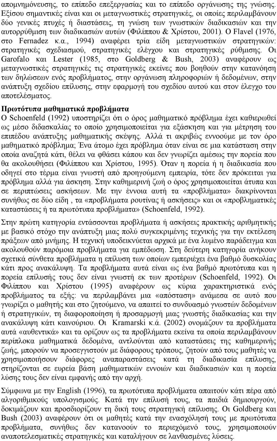 (Φιλίππου & Χρίστου, 2001). Ο Flavel (1976, στο Fernadez κ.α., 1994) αναφέρει τρία είδη μεταγνωστικών στρατηγικών: στρατηγικές σχεδιασμού, στρατηγικές ελέγχου και στρατηγικές ρύθμισης.