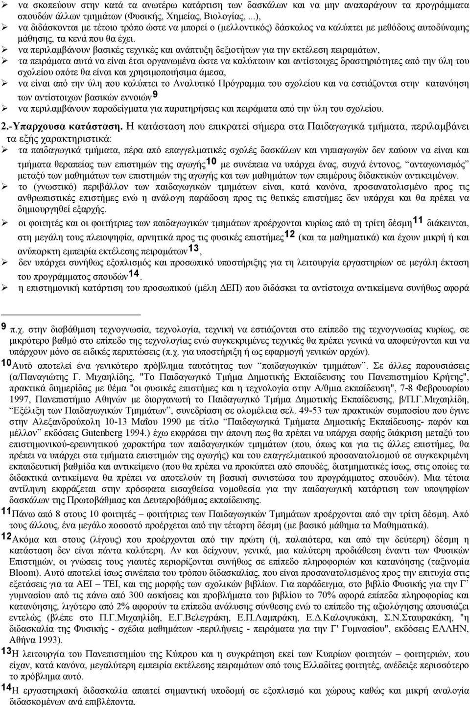 να περιλαμβάνουν βασικές τεχνικές και ανάπτυξη δεξιοτήτων για την εκτέλεση πειραμάτων, τα πειράματα αυτά να είναι έτσι οργανωμένα ώστε να καλύπτουν και αντίστοιχες δραστηριότητες από την ύλη του