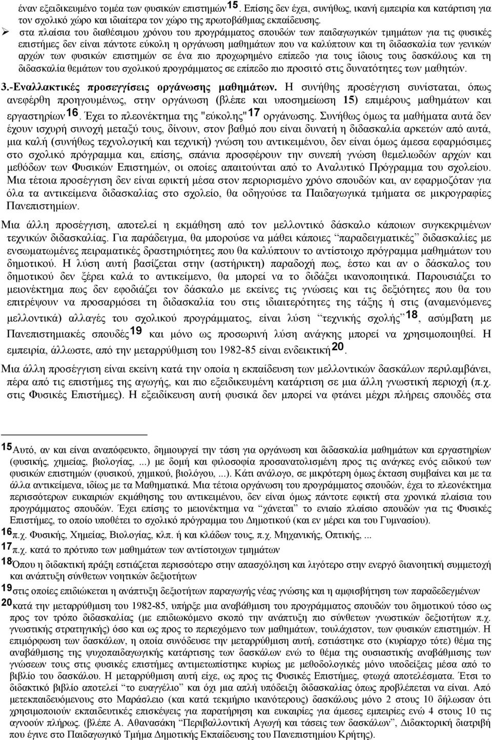 γενικών αρχών των φυσικών επιστημών σε ένα πιο προχωρημένο επίπεδο για τους ίδιους τους δασκάλους και τη διδασκαλία θεμάτων του σχολικού προγράμματος σε επίπεδο πιο προσιτό στις δυνατότητες των