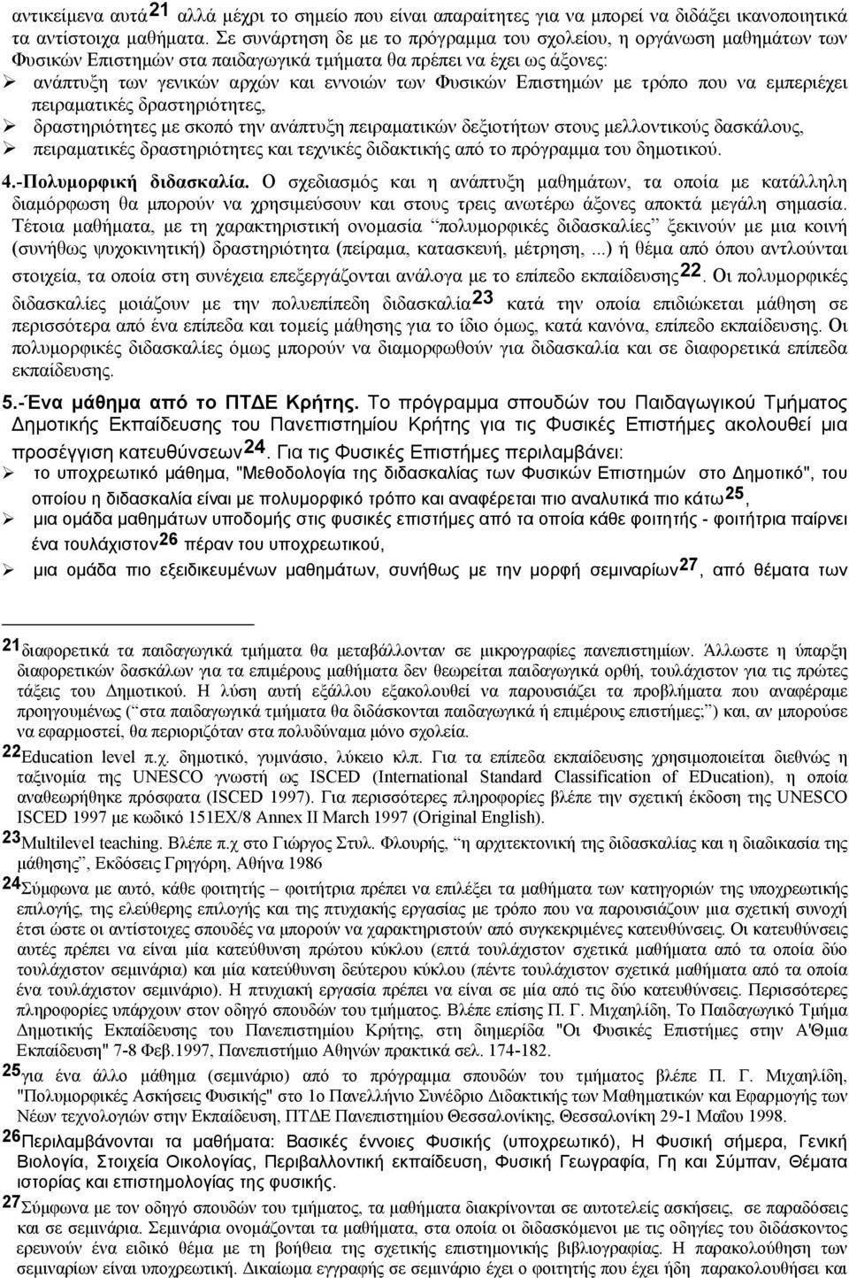 Επιστημών με τρόπο που να εμπεριέχει πειραματικές δραστηριότητες, δραστηριότητες με σκοπό την ανάπτυξη πειραματικών δεξιοτήτων στους μελλοντικούς δασκάλους, πειραματικές δραστηριότητες και τεχνικές