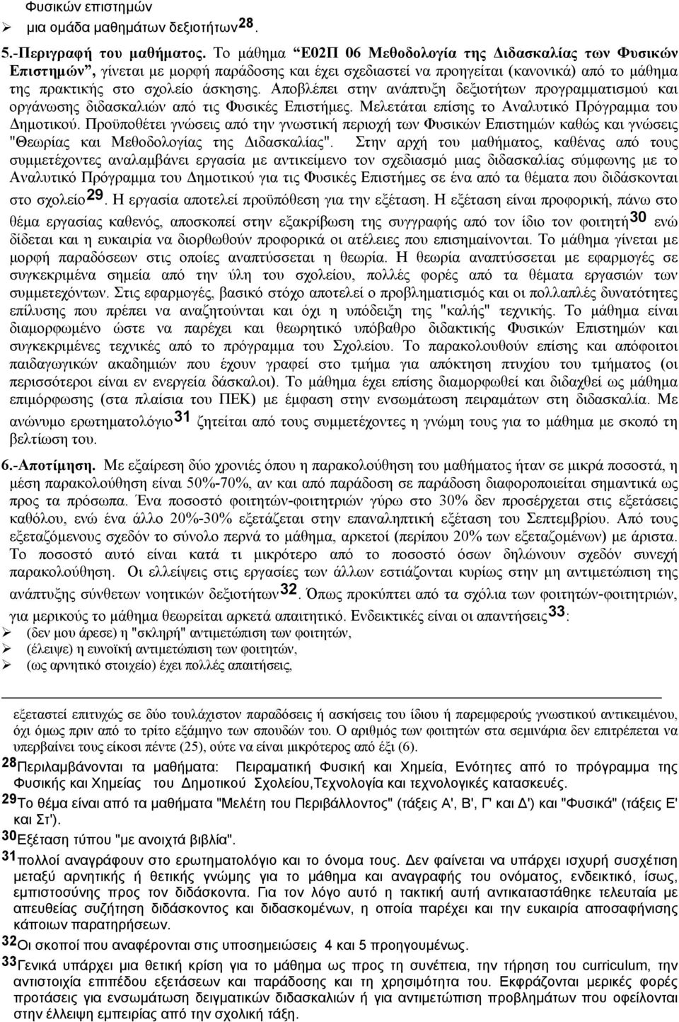 Αποβλέπει στην ανάπτυξη δεξιοτήτων προγραμματισμού και οργάνωσης διδασκαλιών από τις Φυσικές Επιστήμες. Μελετάται επίσης το Αναλυτικό Πρόγραμμα του Δημοτικού.