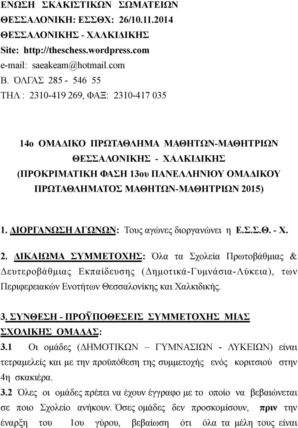 2015) 1. ΔΙΟΡΓΑΝΩΣΗ ΑΓΩΝΩΝ: Τους αγώνες διοργανώνει η Ε.Σ.Σ.Θ. - Χ. 2.