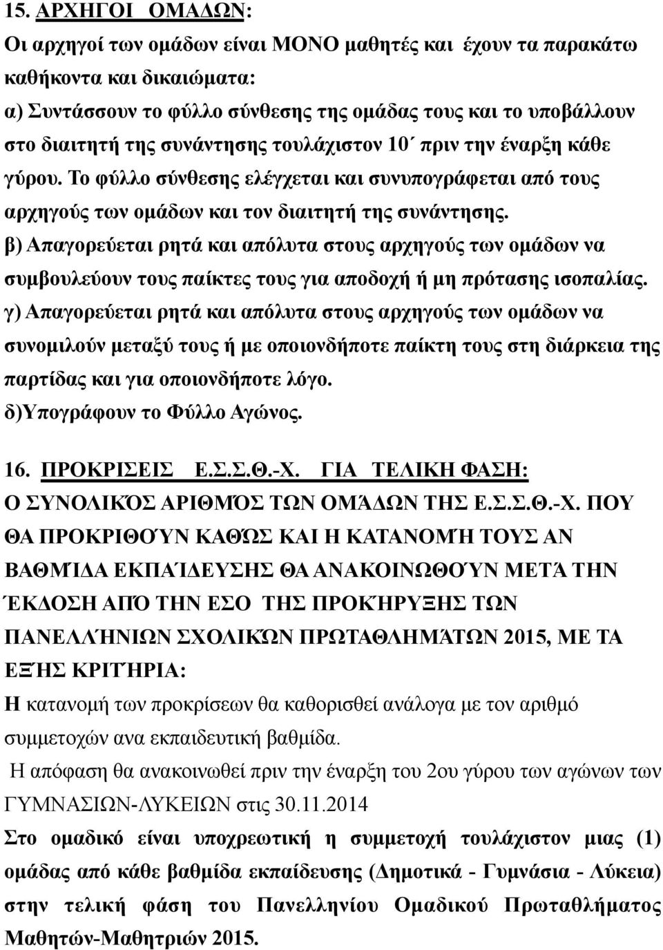 β) Απαγορεύεται ρητά και απόλυτα στους αρχηγούς των οµάδων να συµβουλεύουν τους παίκτες τους για αποδοχή ή µη πρότασης ισοπαλίας.