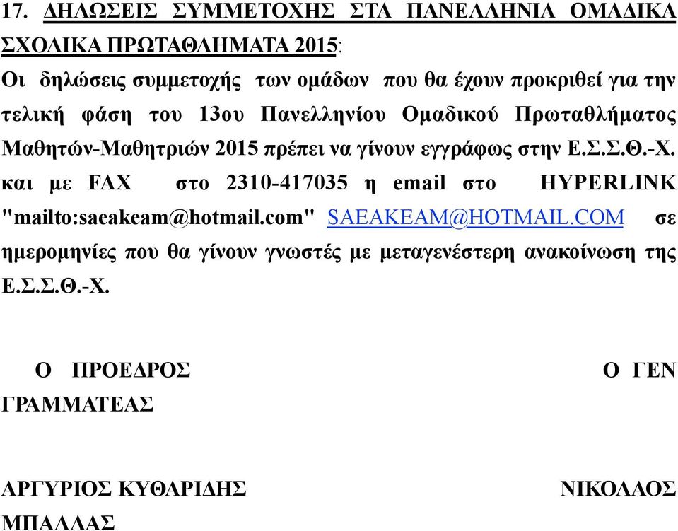 στην Ε.Σ.Σ.Θ.-Χ. και µε FAX στο 2310-417035 η email στο HYPERLINK "mailto:saeakeam@hotmail.com" SAEAKEAM@HOTMAIL.
