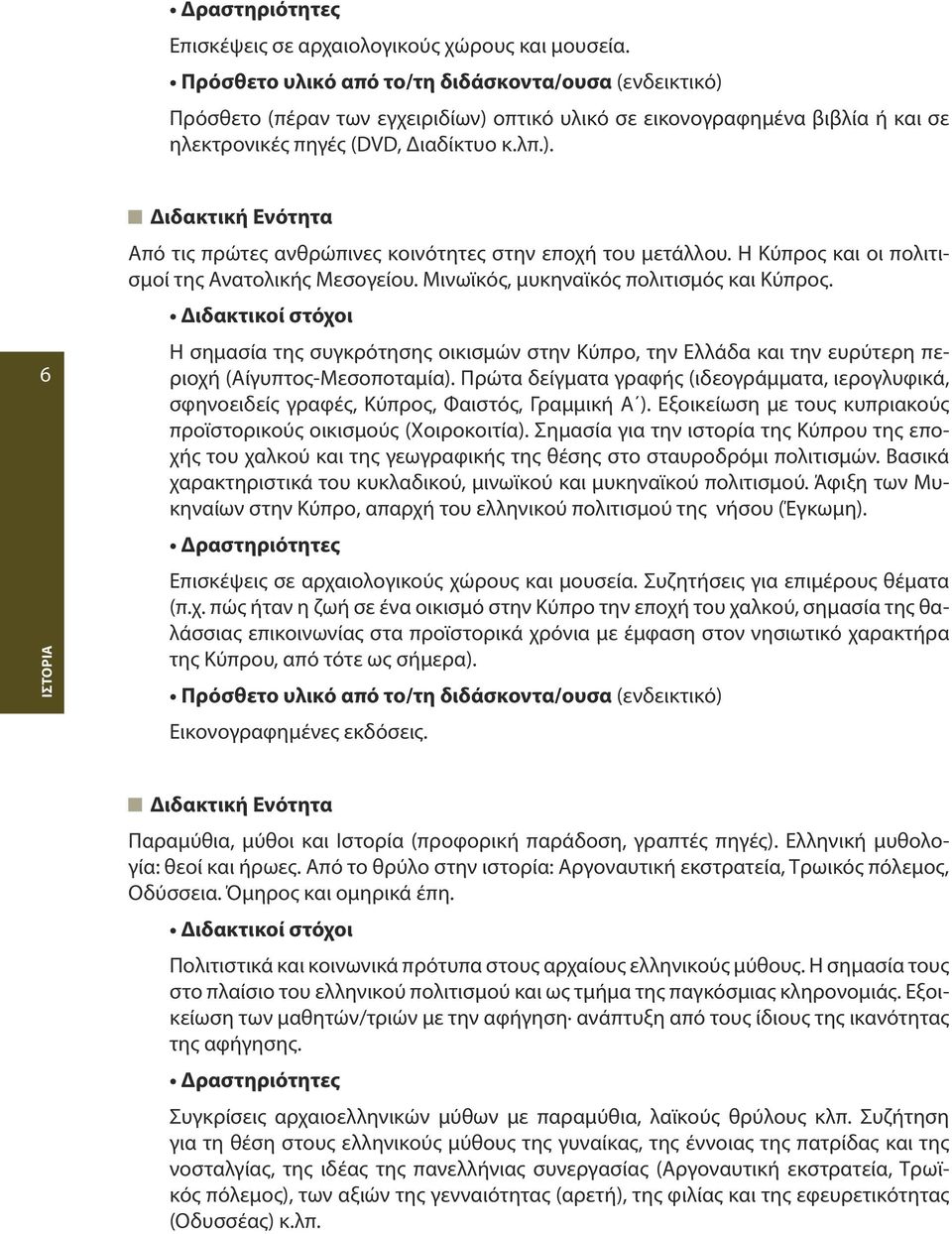 Η σημασία της συγκρότησης οι κισμών στην Κύπρο, την Ελλάδα και την ευρύτερη περιοχή (Αίγυ πτος-μεσοποταμία).