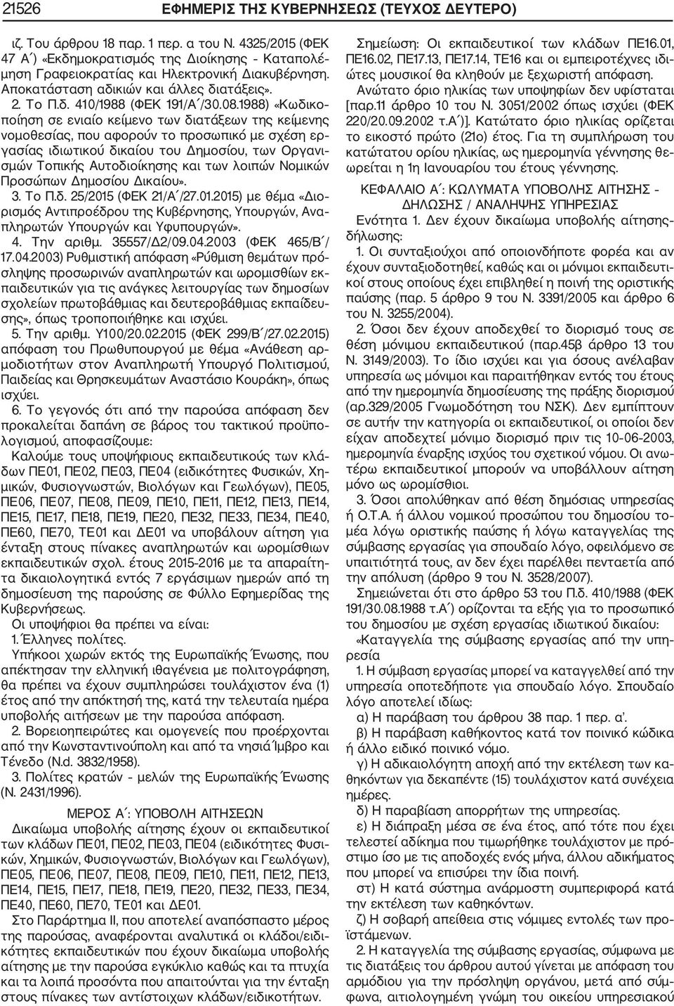 1988) «Κωδικο ποίηση σε ενιαίο κείμενο των διατάξεων της κείμενης νομοθεσίας, που αφορούν το προσωπικό με σχέση ερ γασίας ιδιωτικού δικαίου του Δημοσίου, των Οργανι σμών Τοπικής Αυτοδιοίκησης και των