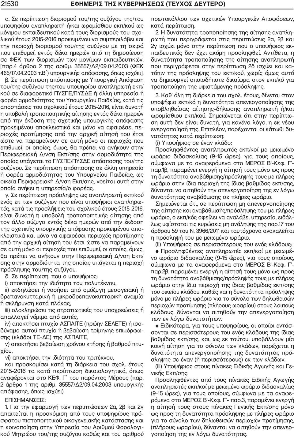 και την περιοχή διορισμού του/της συζύγου με τη σειρά που επιθυμεί, εντός δέκα ημερών από τη δημοσίευση σε ΦΕΚ των διορισμών των μονίμων εκπαιδευτικών. [παρ.4 άρθρο 2 της αριθμ. 35557/Δ2/09.04.