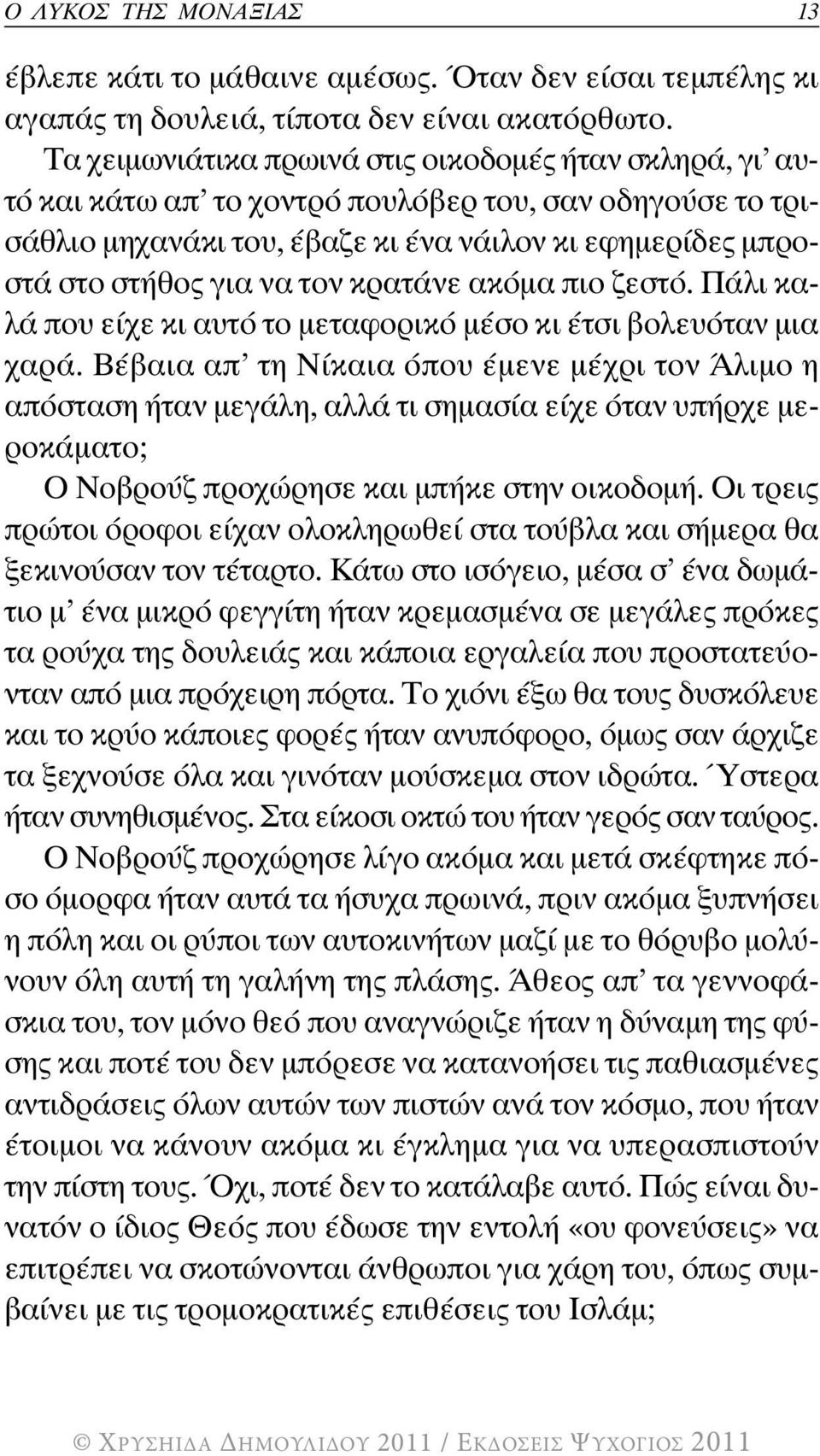 κρατάνε ακόµα πιο ζεστό. Πάλι καλά που είχε κι αυτό το µεταφορικό µέσο κι έτσι βολευόταν µια χαρά.