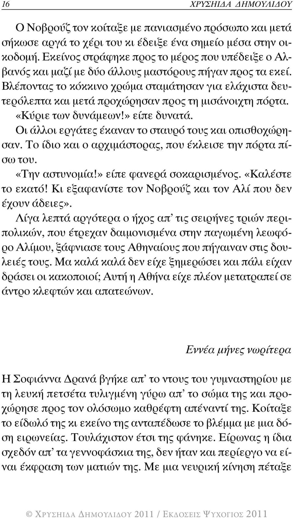 Βλέποντας το κόκκινο χρώµα σταµάτησαν για ελάχιστα δευτερόλεπτα και µετά προχώρησαν προς τη µισάνοιχτη πόρτα. «Κύριε των δυνάµεων!» είπε δυνατά.