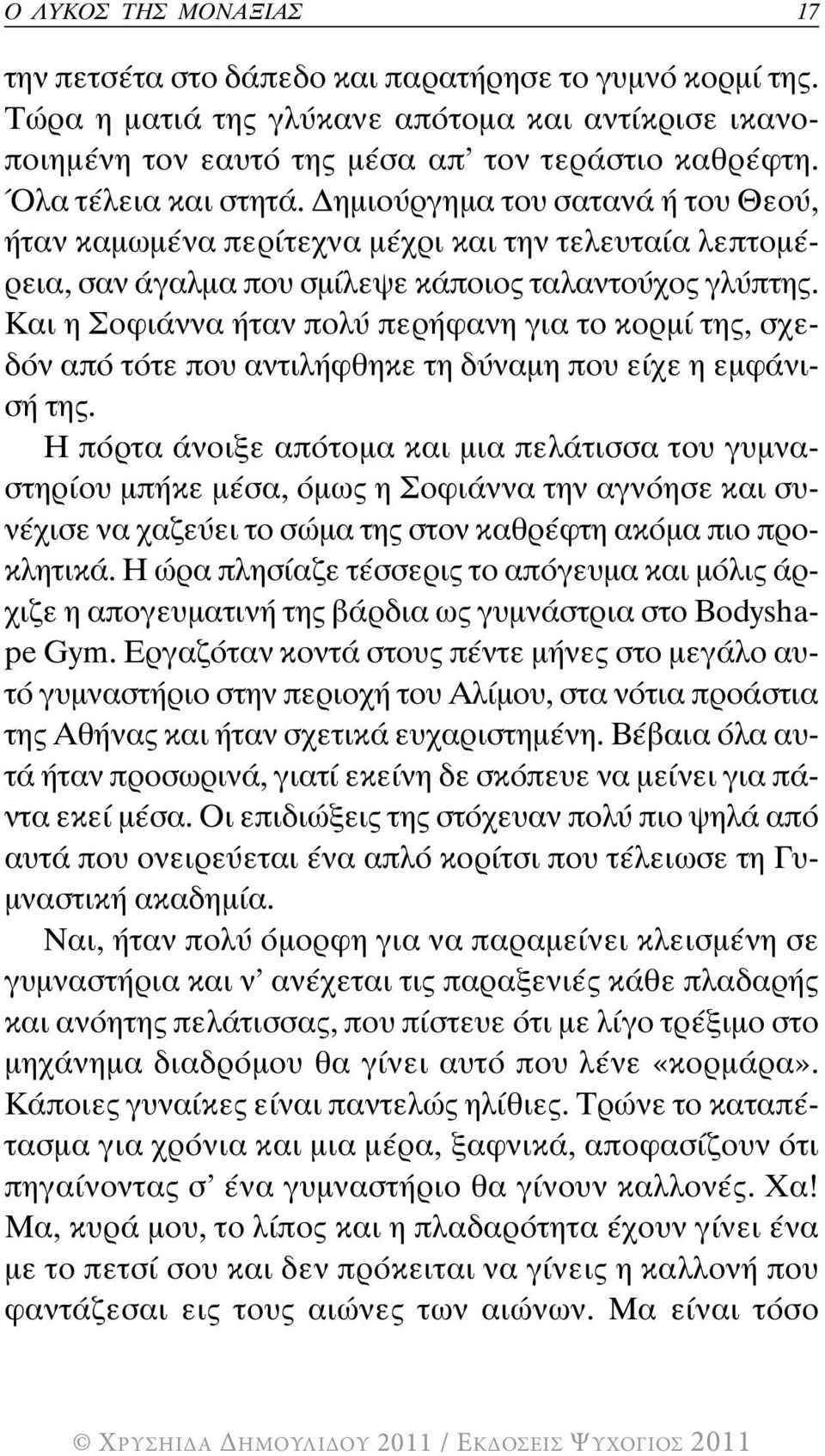 Και η Σοφιάννα ήταν πολύ περήφανη για το κορµί της, σχεδόν από τότε που αντιλήφθηκε τη δύναµη που είχε η εµφάνισή της.