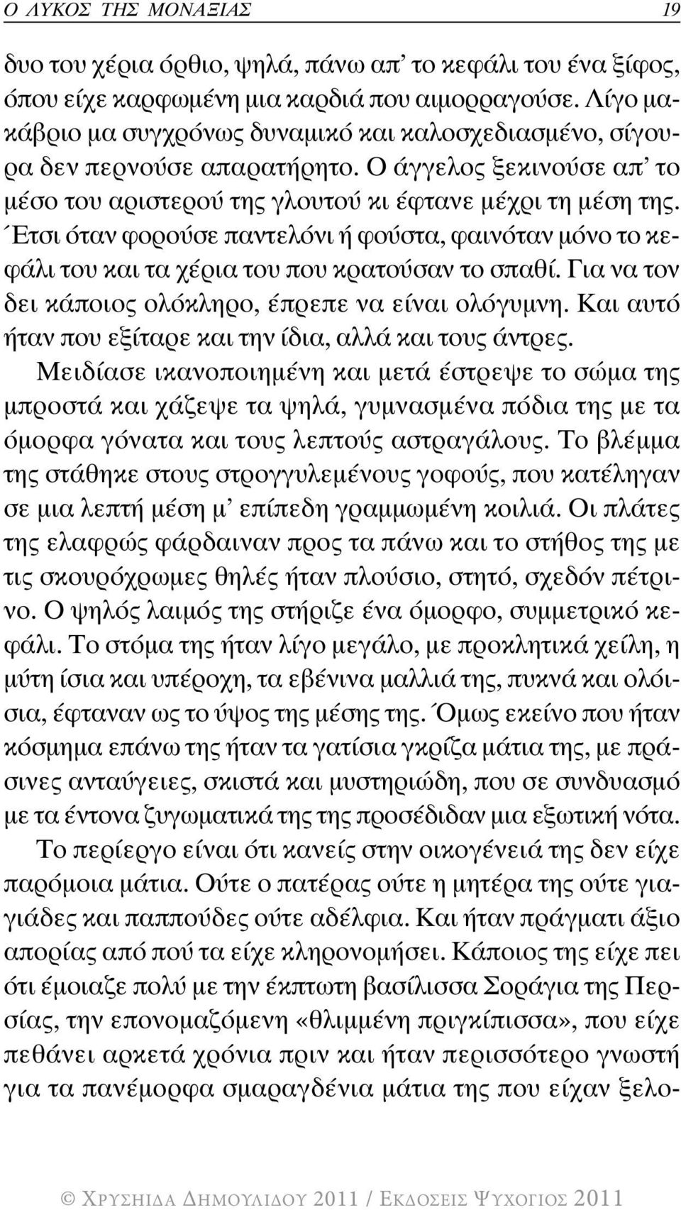 Έτσι όταν φορούσε παντελόνι ή φούστα, φαινόταν µόνο το κεφάλι του και τα χέρια του που κρατούσαν το σπαθί. Για να τον δει κάποιος ολόκληρο, έπρεπε να είναι ολόγυµνη.