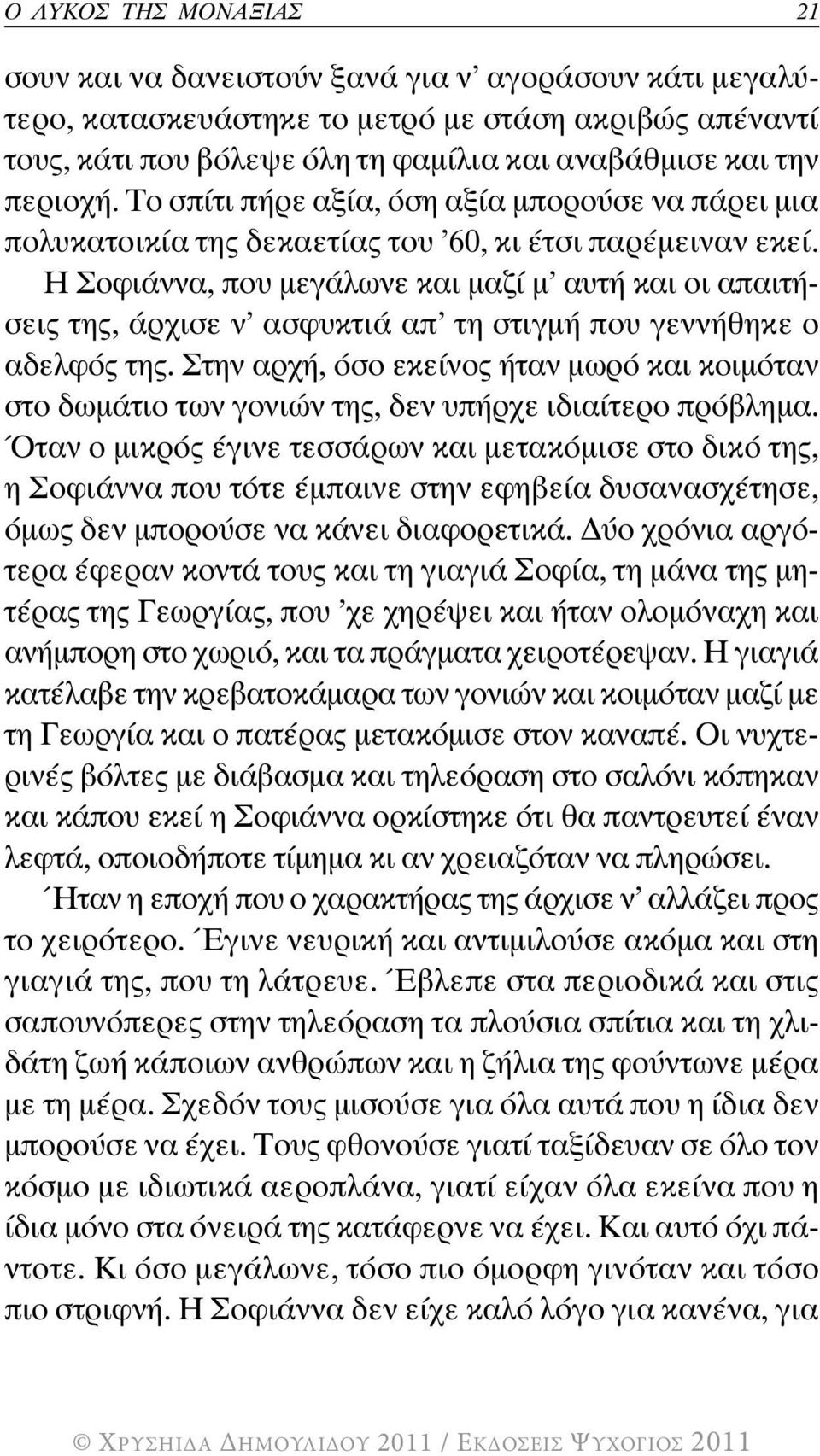 Η Σοφιάννα, που µεγάλωνε και µαζί µ αυτή και οι απαιτήσεις της, άρχισε ν ασφυκτιά απ τη στιγµή που γεννήθηκε ο αδελφός της.