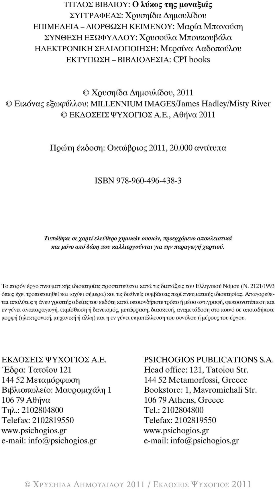 000 αντίτυπα ÉSBN 978-960-496-438-3 Ôõðþèçêå óå áñôß åëåýèåñï çìéêþí ïõóéþí, προερχόµενο αποκλειστικά και µόνο από δάση που καλλιεργούνται για την παραγωγή χαρτιού.