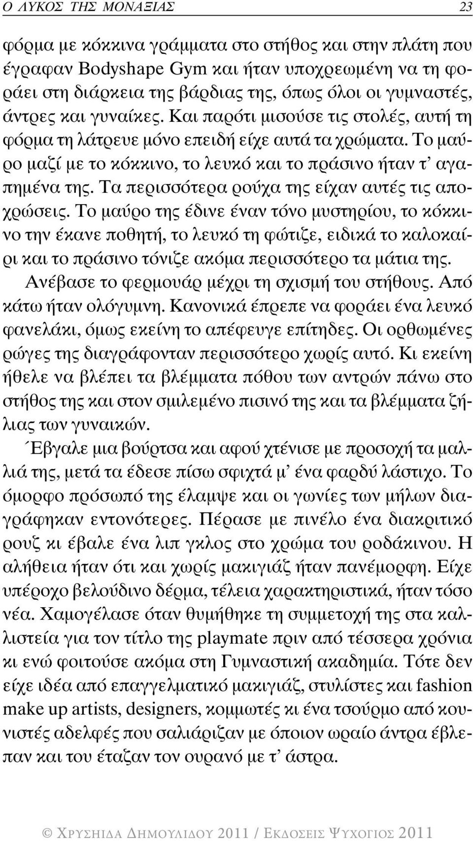 Τα περισσότερα ρούχα της είχαν αυτές τις αποχρώσεις.