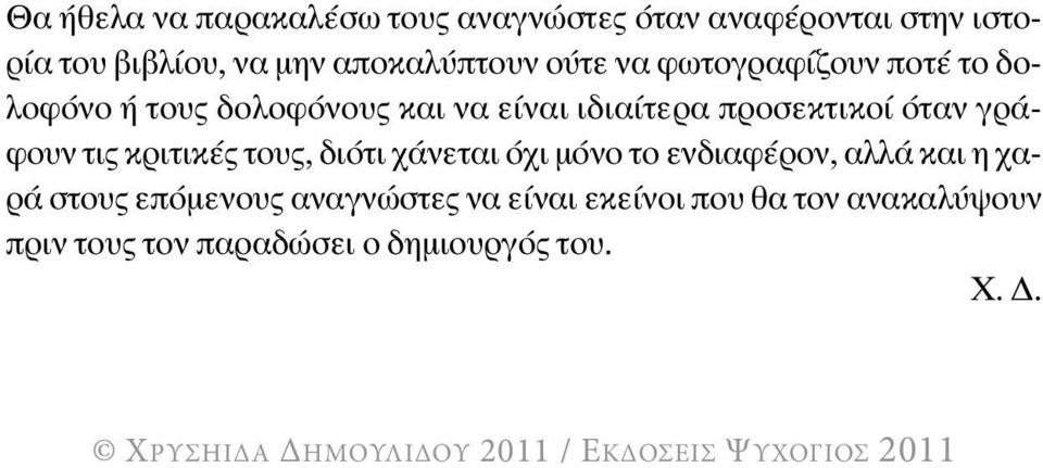 προσεκτικοί όταν γράφουν τις κριτικές τους, διότι χάνεται όχι µόνο το ενδιαφέρον, αλλά και η χαρά