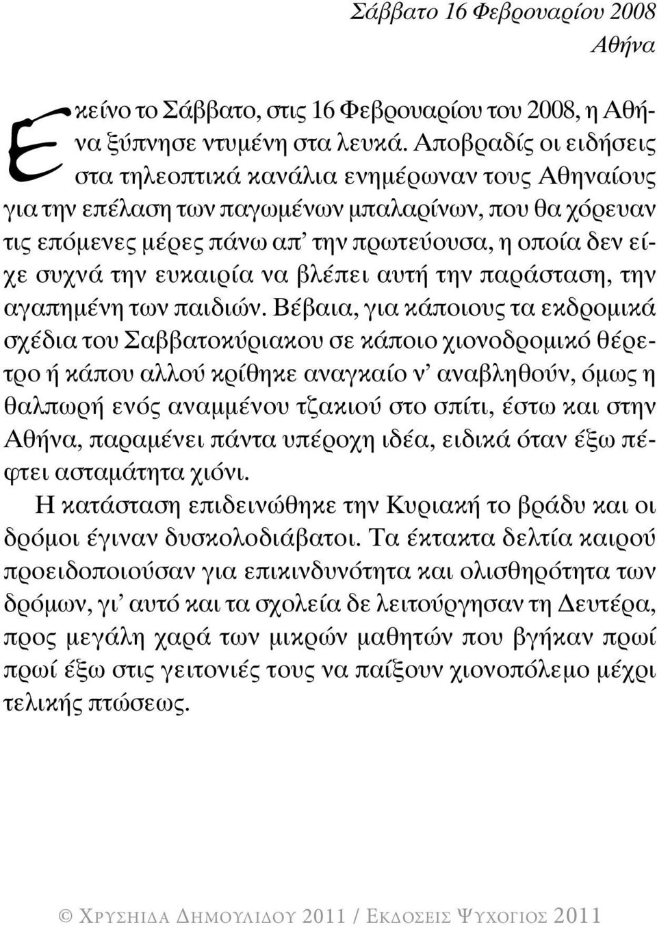 ευκαιρία να βλέπει αυτή την παράσταση, την αγαπηµένη των παιδιών.