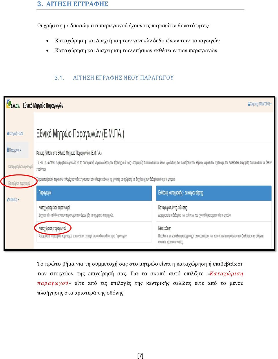 ΑΙΤΗΣΗ ΕΓΡΑΦΗΣ ΝΕΟΥ ΠΑΡΑΓΩΓΟΥ Το πρώτο βήμα για τη συμμετοχή σας στο μητρώο είναι η καταχώρηση ή επιβεβαίωση των στοιχείων της