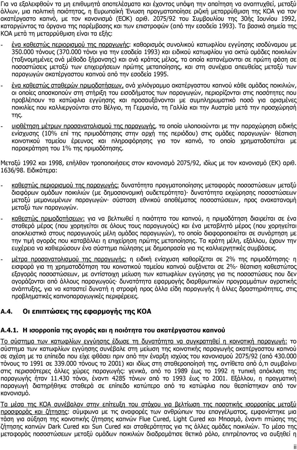 Τα βασικά σηµεία της ΚΟΑ µετά τη µεταρρύθµιση είναι τα εξής: - ένα καθεστώς περιορισµού της παραγωγής: καθορισµός συνολικού κατωφλίου εγγύησης ισοδύναµου µε 350.000 τόνους (370.