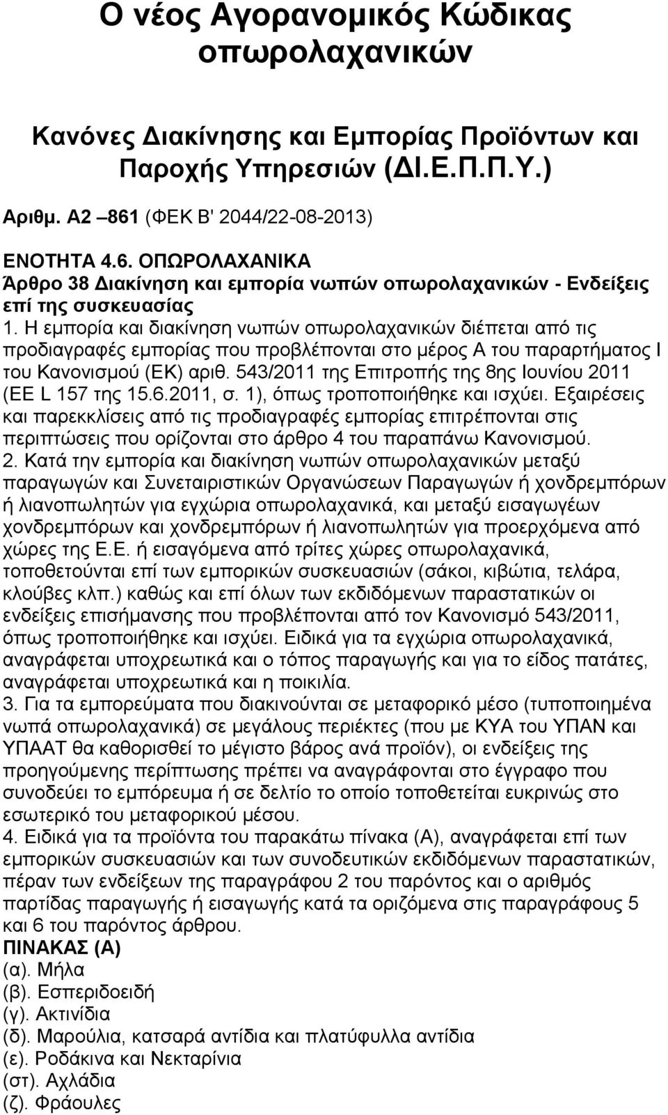 Η εκπνξία θαη δηαθίλεζε λσπψλ νπσξνιαραληθψλ δηέπεηαη απφ ηηο πξνδηαγξαθέο εκπνξίαο πνπ πξνβιέπνληαη ζην κέξνο Α ηνπ παξαξηήκαηνο Ι ηνπ Καλνληζκνχ (ΔΚ) αξηζ.