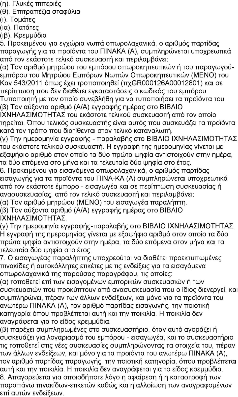 κεηξψνπ ηνπ εκπφξνπ νπσξνθεπεπηηθψλ ή ηνπ παξαγσγνχεκπφξνπ ηνπ Μεηξψνπ Δκπφξσλ Νσπψλ Οπσξνθεπεπηηθψλ (ΜΔΝΟ) ηνπ Καλ 543/2011 φπσο έρεη ηξνπνπνηεζεί (πρgr000126α00012801) θαη ζε πεξίπησζε πνπ δελ