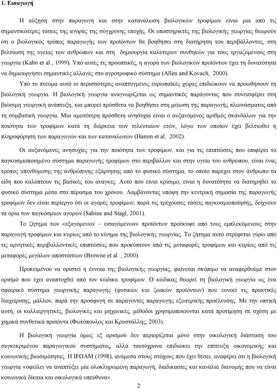 καλύτερων συνθηκών για τους εργαζοµένους στη γεωργία (Kahn et al., 1999).