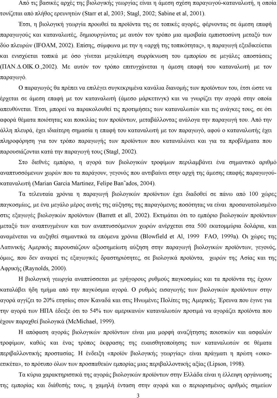 πλευρών (IFOAM, 2002). Επίσης, σύµφωνα µε την η «αρχή της τοπικότητας», η παραγωγή εξειδικεύεται και ενισχύεται τοπικά µε όσο γίνεται µεγαλύτερη συρρίκνωση του εµπορίου σε µεγάλες αποστάσεις (ΠΑΝ..ΟΙΚ.