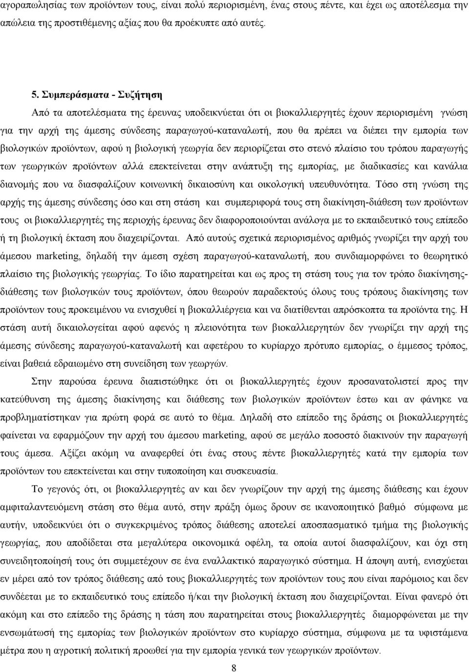 την εµπορία των βιολογικών προϊόντων, αφού η βιολογική γεωργία δεν περιορίζεται στο στενό πλαίσιο του τρόπου παραγωγής των γεωργικών προϊόντων αλλά επεκτείνεται στην ανάπτυξη της εµπορίας, µε