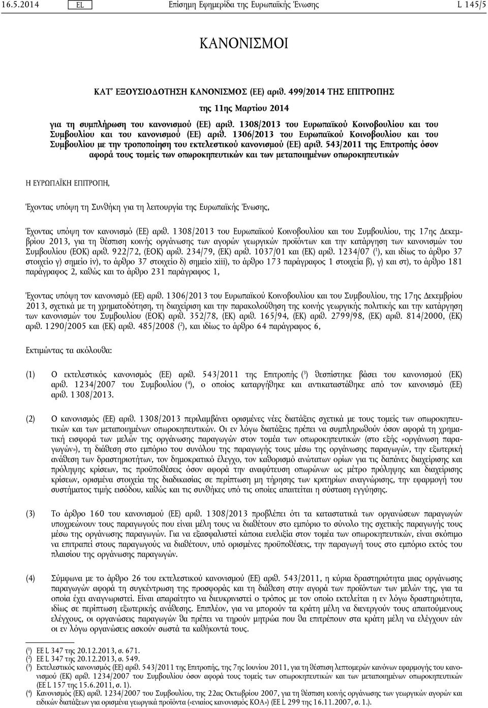 1306/2013 του Ευρωπαϊκού Κοινοβουλίου και του Συμβουλίου με την τροποποίηση του εκτελεστικού κανονισμού (ΕΕ) αριθ.