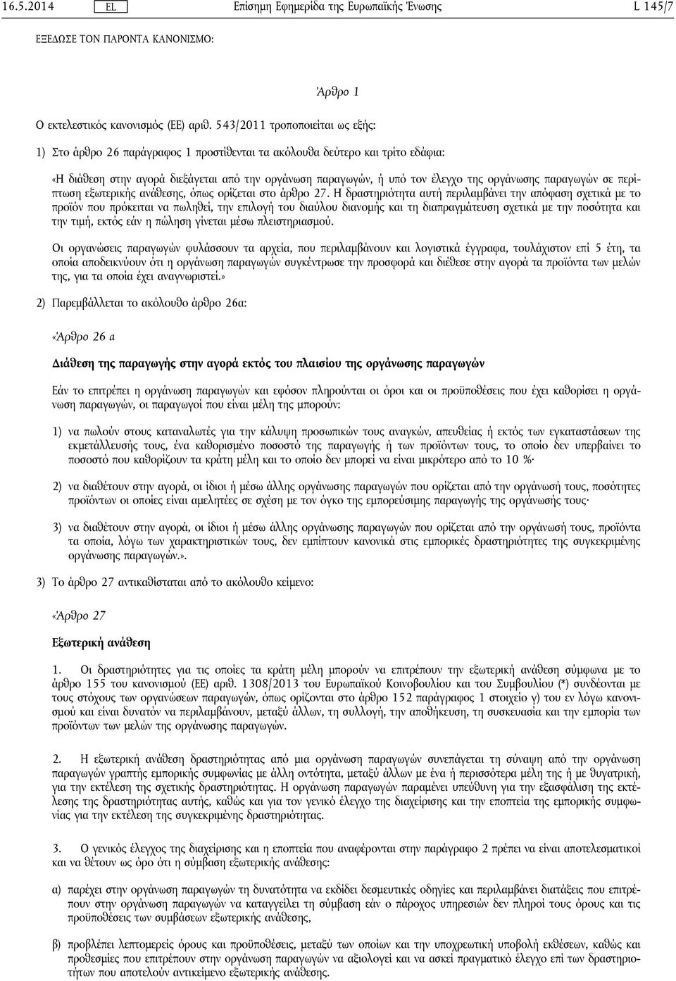 οργάνωσης παραγωγών σε περίπτωση εξωτερικής ανάθεσης, όπως ορίζεται στο άρθρο 27.